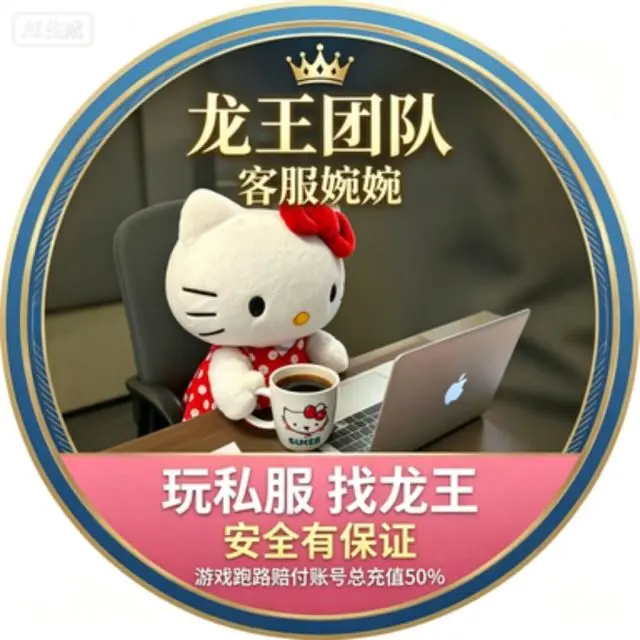龙王游戏ACG-客服婉婉