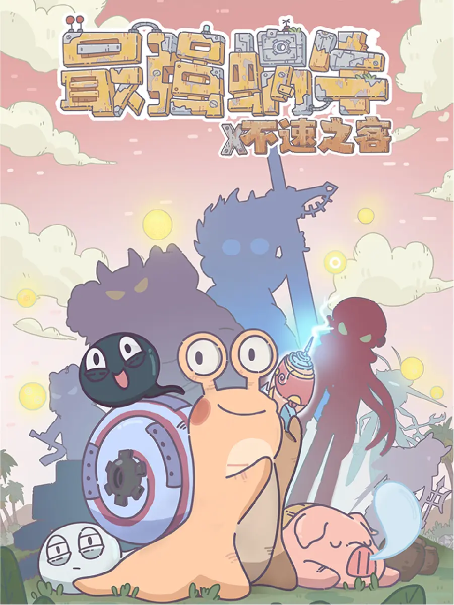 最强蜗牛
